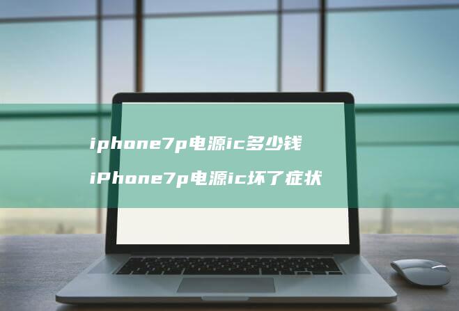 iphone7pic多少钱iPhone7