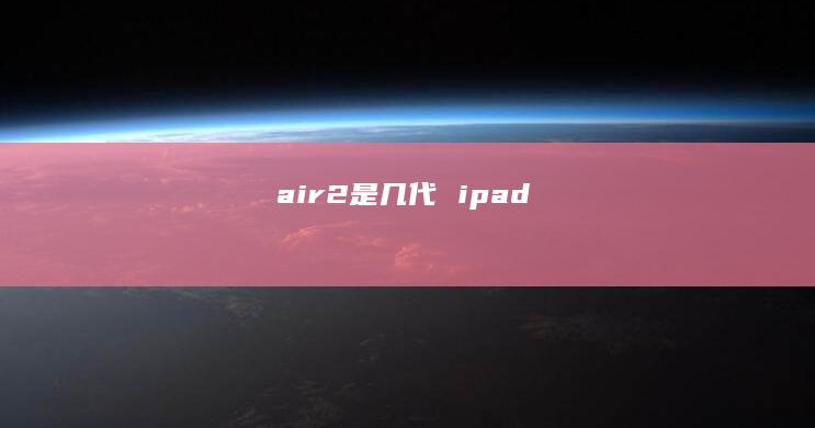air2是几代ipad