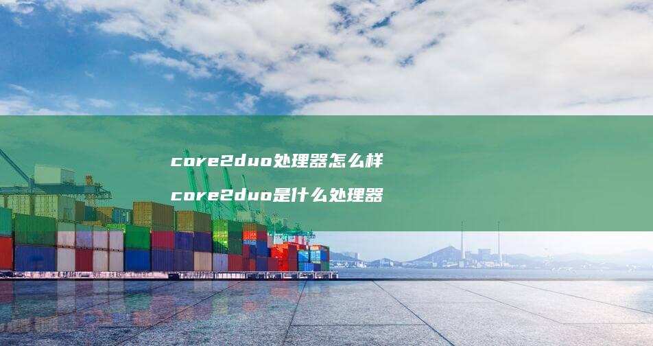 core2duo处理器怎么样core2duo