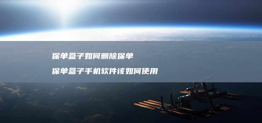保单盒子如何删除保单保单盒子软件该如何使