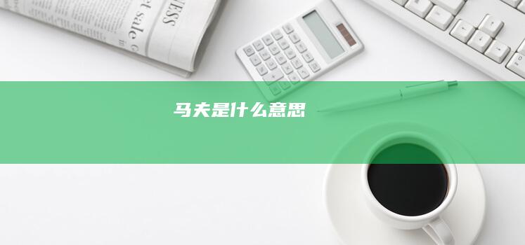 马夫是什么意思