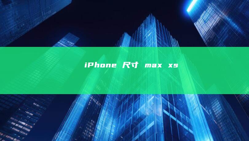 iPhone尺寸maxxs