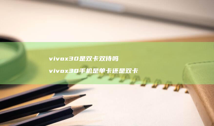 vivox30是双卡双待吗 vivox30手机是单卡还是双卡