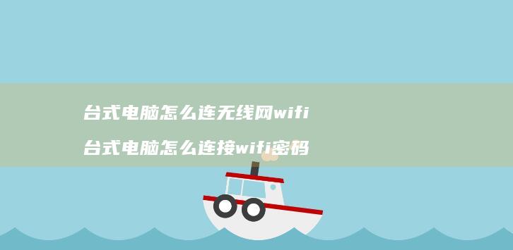 台式电脑怎么连无线网wifi台式电脑怎么连接