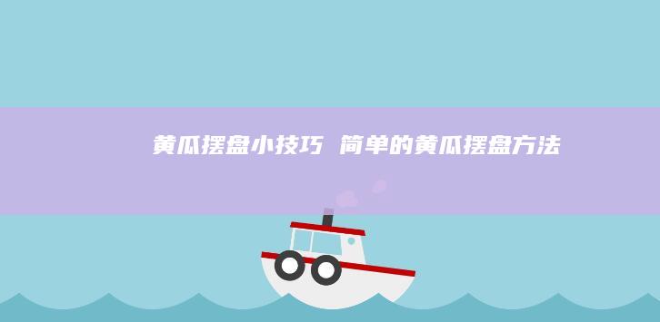 黄瓜摆盘小技巧简单的黄瓜摆盘