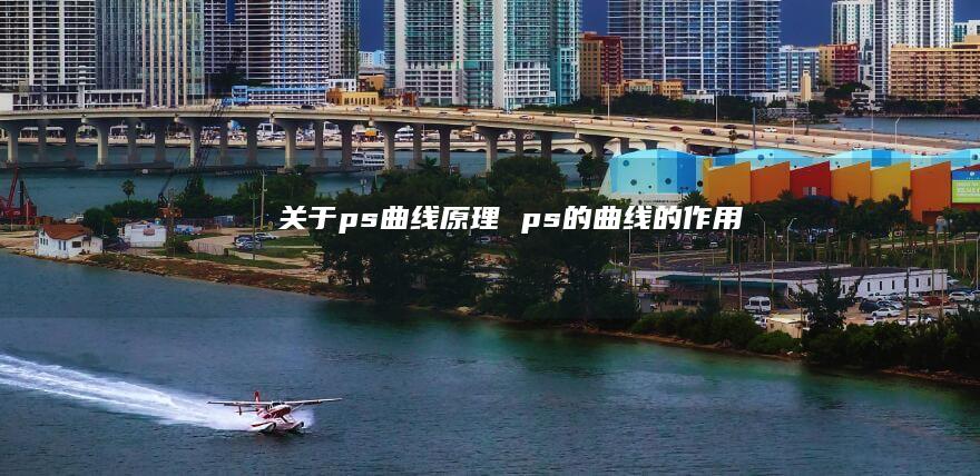 关于ps曲线原理ps的曲线的作用