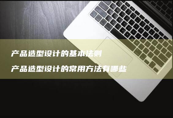 产品造型设计的基本法则产品造型设计的常用