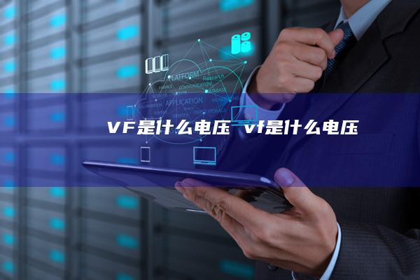 VF是什么电压 vf是什么电压