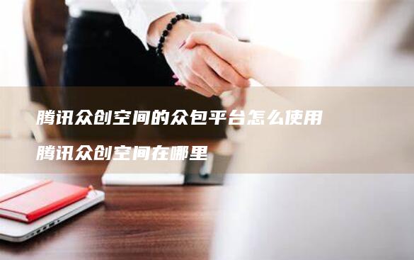 众创空间的众包平台怎么使用众创空间在