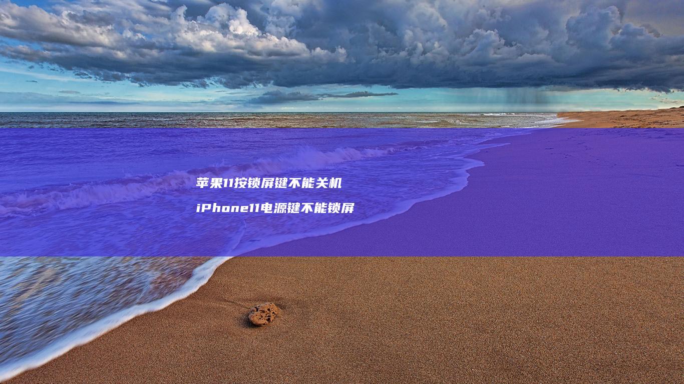 苹果11按锁屏键不能关机iPhone11