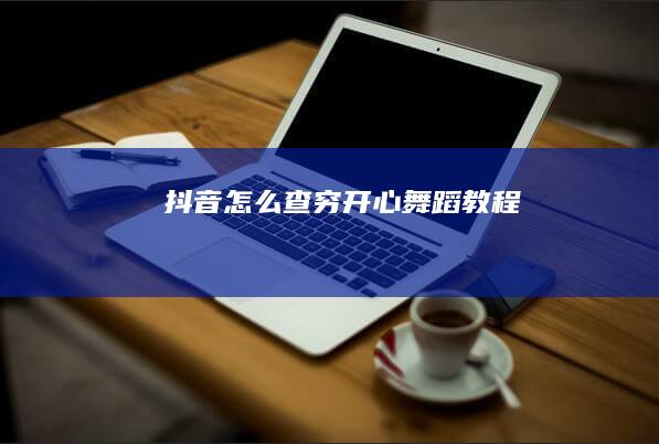 抖音怎么查穷开心舞蹈教程