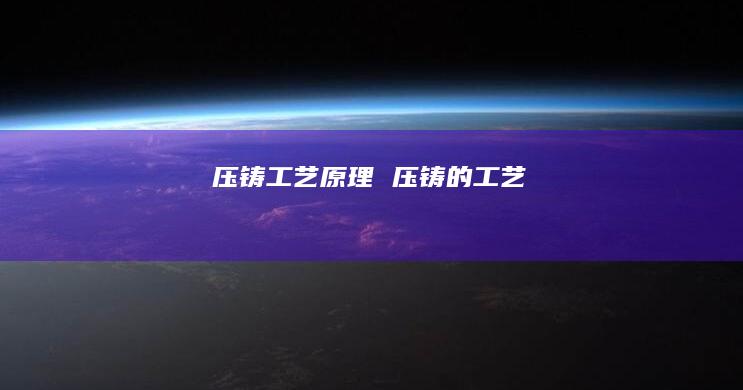 压铸工艺原理压铸的工艺