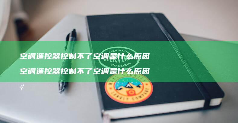 空调遥控器控制不了空调是什么空调遥控器控