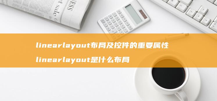 linearlayout布局及控件的重要属性