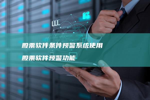 股票软件条件预警系统使用 股票软件预警功能