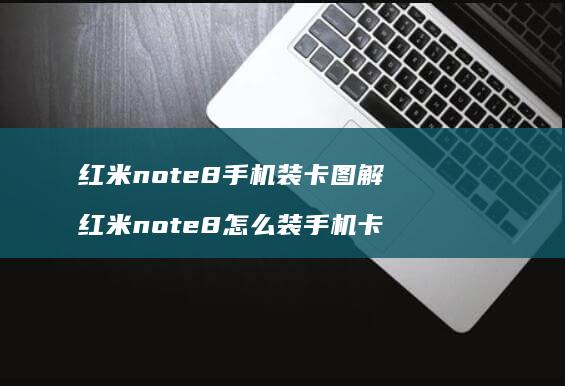 红米note8手机装卡图解 红米note8怎么装手机卡