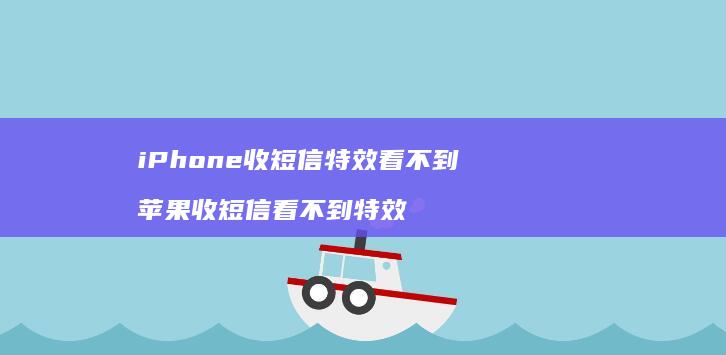 iPhone收短信特效看不到 苹果收短信看不到特效