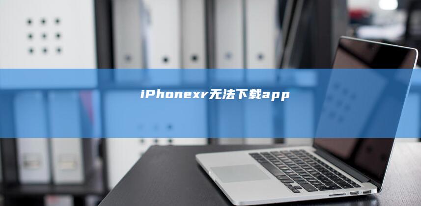 iPhonexr无法下载app