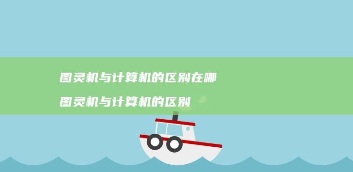 图灵机与计算机的在哪图灵机与计算机的