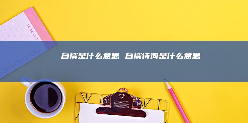 自撰是什么意思自撰诗词是什么意思