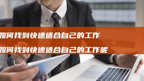 如何找到快速适合自己的工作 如何找到快速适合自己的工作呢