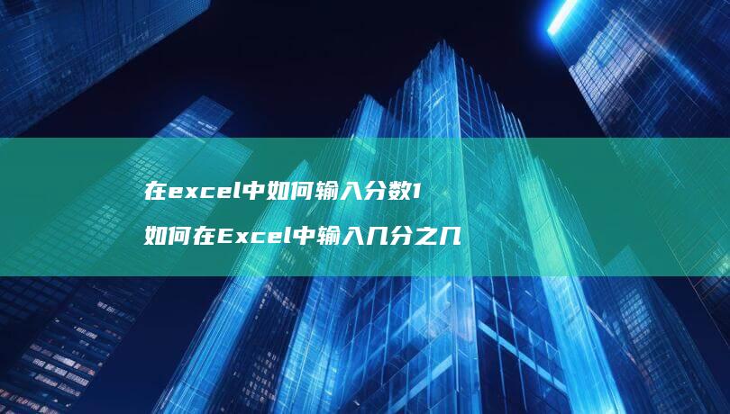 在excel中如何输入分数1如何在Excel