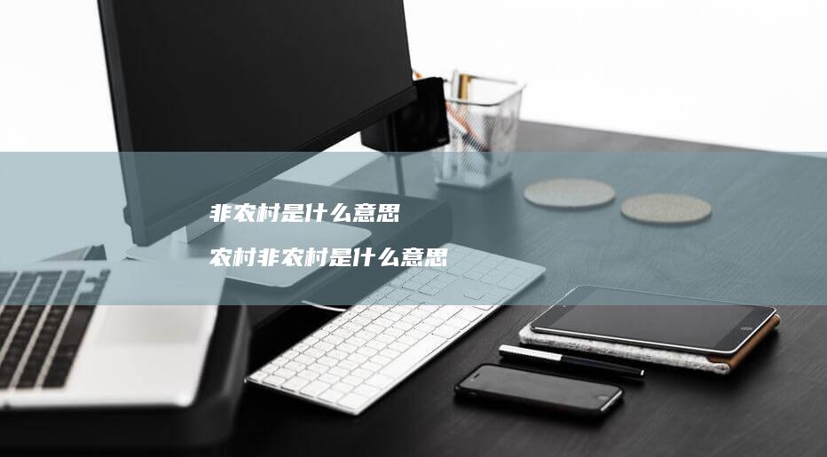 非农村是什么意思 农村非农村是什么意思
