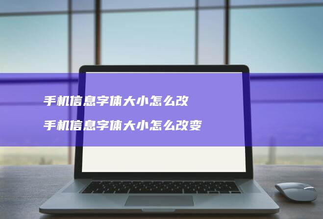 手机信息字体大小怎么改 手机信息字体大小怎么改变