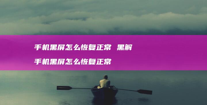 黑屏怎么恢复正常黑解黑屏怎么恢复正常
