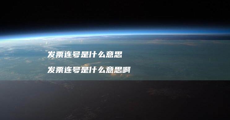 发票连号是什么意思 发票连号是什么意思啊