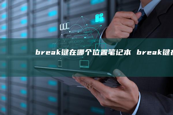 break键在哪个位置笔记本 break键在哪