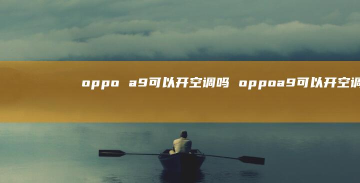 oppo a9可以开空调吗 oppoa9可以开空调吗