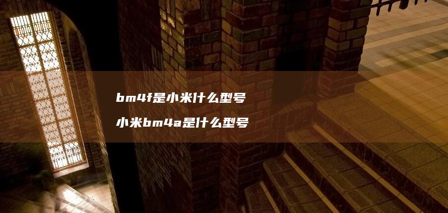 bm4f是什么型号bm4a是什么型号