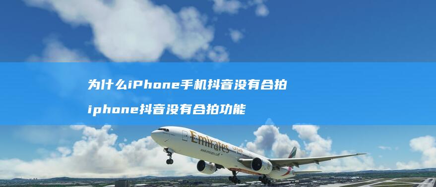 为什么iPhone抖音没有合拍iphon