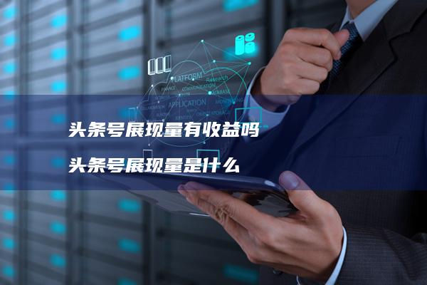头条号展现量有收益吗 头条号展现量是什么