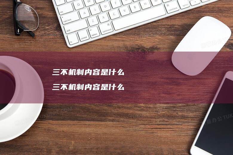 三不机制内容是什么 三不机制内容是什么