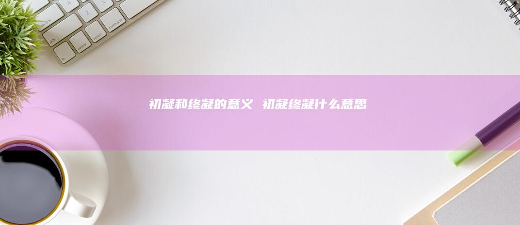 初凝和终凝的意义初凝终凝什么意思