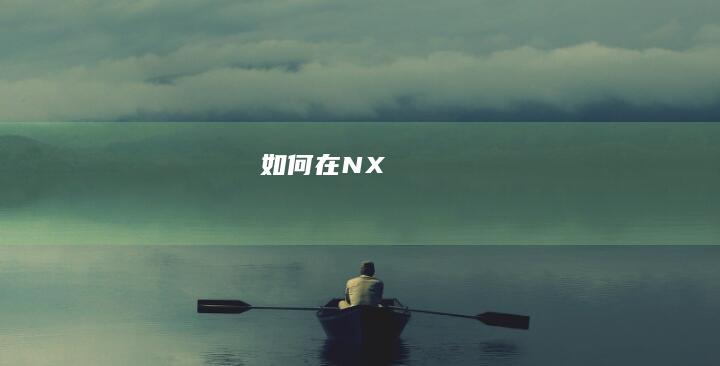 如何在NX