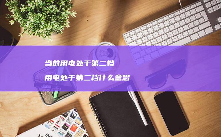 当前用电处于第二档用电处于第二档什么意思