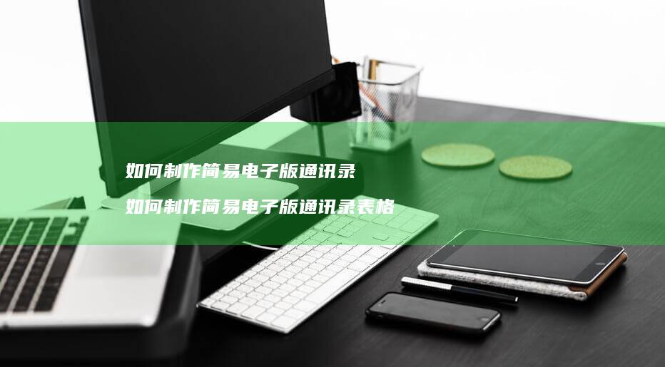 如何制作简易电子版通讯录如何制作简易电子版通