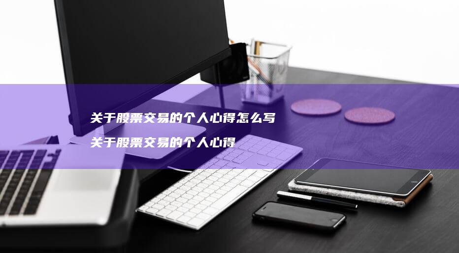 关于股票交易的个人心得怎么写 关于股票交易的个人心得