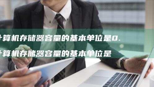 计算机存储器容量的基本单位是0计算机存储器
