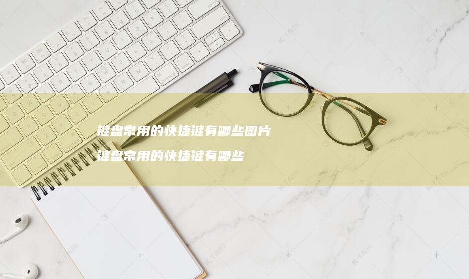 键盘常用的快捷键有哪些图片 键盘常用的快捷键有哪些