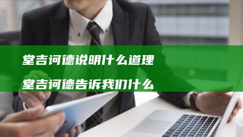 堂吉诃德说明什么道理 堂吉诃德告诉我们什么