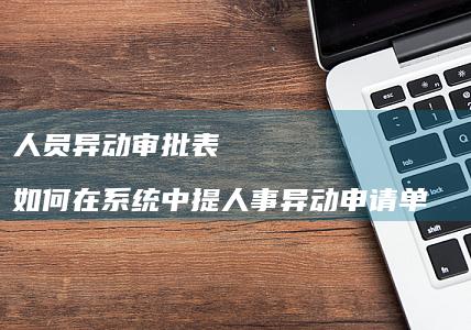 人员异动审批表如何在中提人事异动申请单