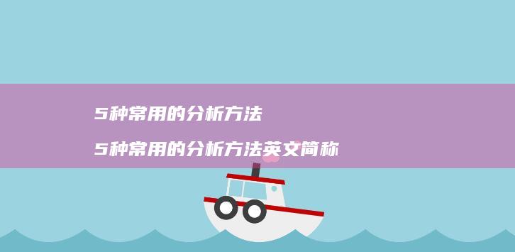 5种常用的分析5种常用的分析英文简称