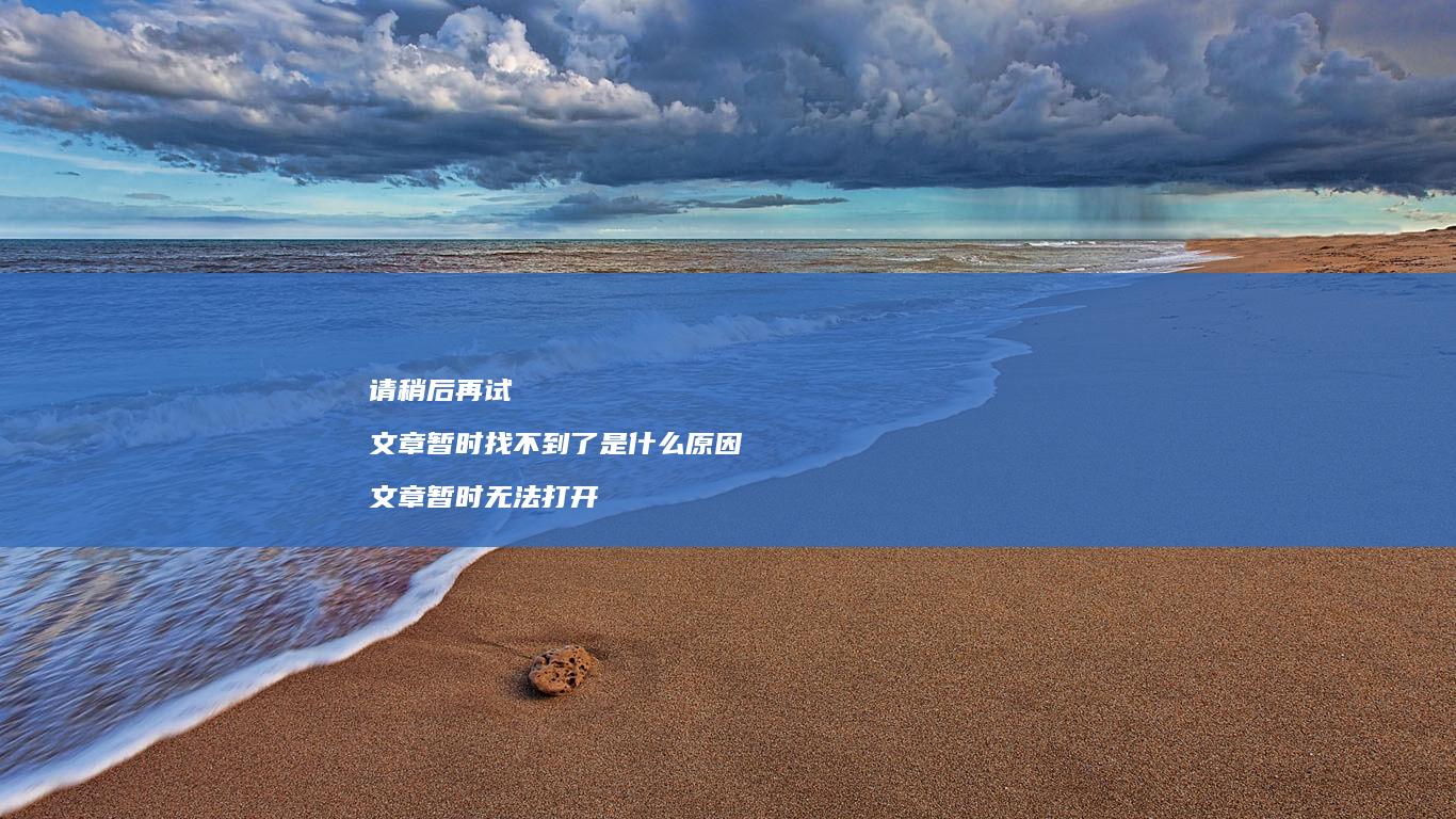 请稍后再试文章暂时找不到了是什么文章暂时