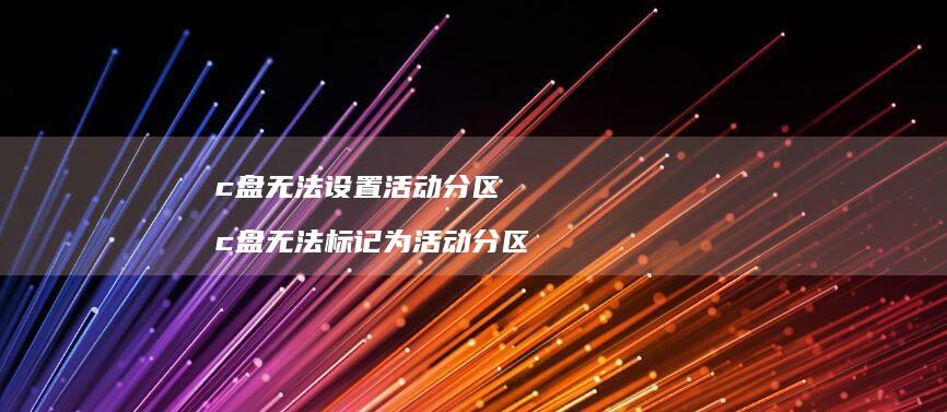 c盘无法设置活动分区c盘无法标记为活动分区