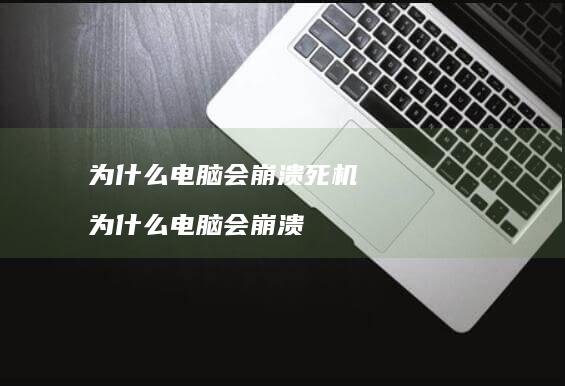 为什么电脑会崩溃死机为什么电脑会崩溃