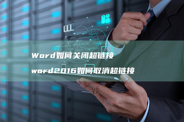 Word如何关闭超链接word2016如何取